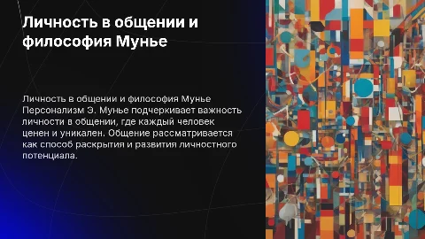 Личность в общении: персонализм Э. Мунье