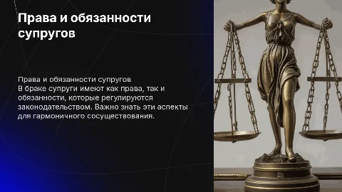 Права и обязанности супругов