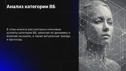 Анализ категории ВБ