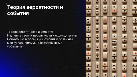 Теория вероятности: теорема умножения и события