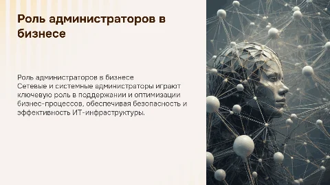 Роль сетевого и системного администратора в бизнес-процессах