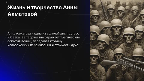Жизнь и творчество Анны Ахматовой: отражение войны