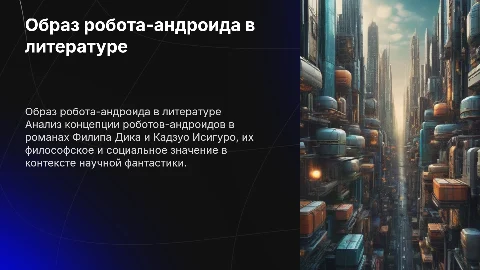 Образ робота-андроида в романах Ф. Дика и К. Исигуро