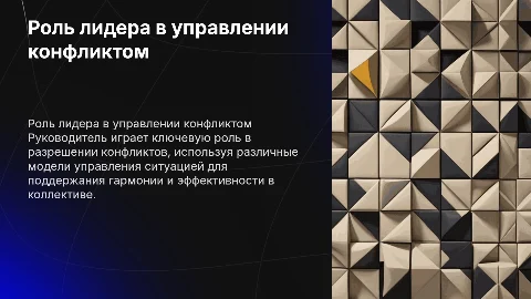 Роль руководителя в разрешении конфликта и управления ситуацией