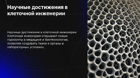 Научные достижения в области клеточной инженерии