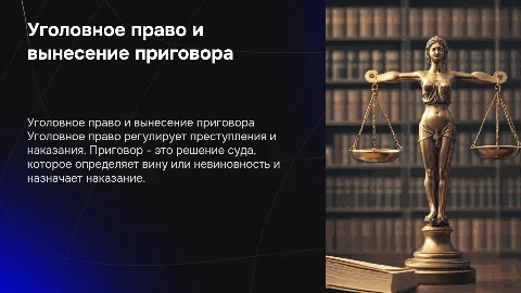 Уголовное право. Приговор