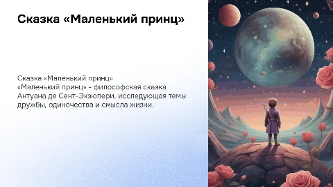 сказка «Маленький принц»