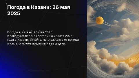 Погода в казани на 26 мая 2025