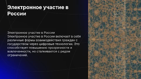 Электронное участие в России: формы и ограничения