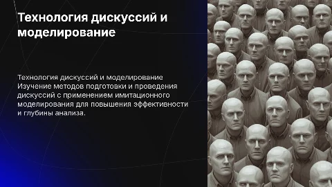 Технология подготовки и проведения дискуссий с моделированием