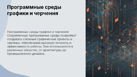 Программные среды компьютерной графики и черчения