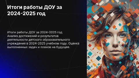 Итоги работы ДОУ за 2024-2025 учебный год
