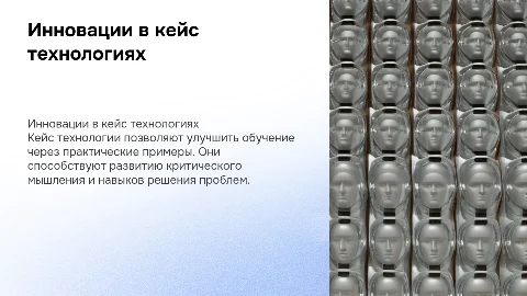 Кейс технологии