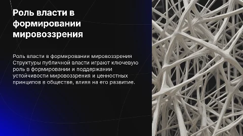 Роль публичной власти в формировании мировоззрения и ценностей