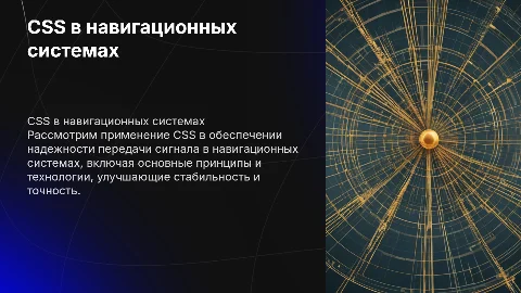 CSS для надежной передачи сигнала в навигационных системах
