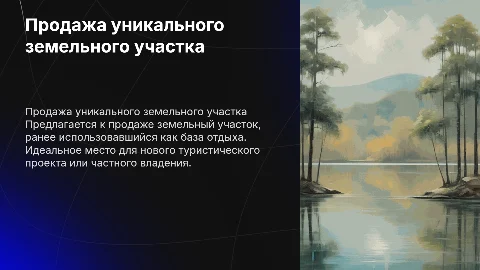 продажа земельного участка (в прошлом базы отдыха)