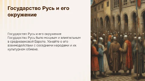 Государство Русь окружающий мир 4 класс