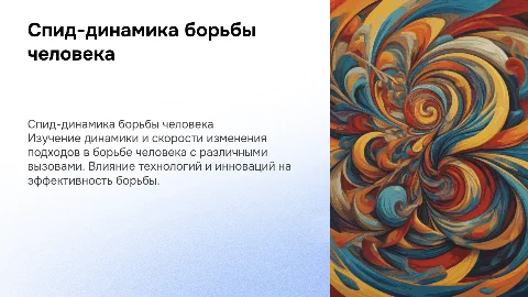 Спид-динамика борьбы человека