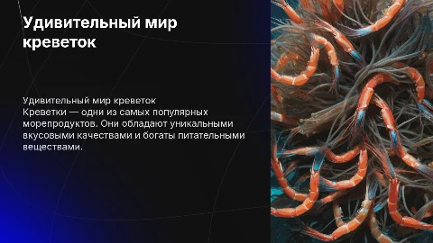 креветки