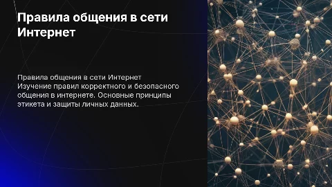 правила общения в сети интернет