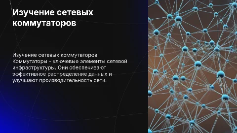 изучение коммутаторов