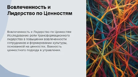 Вовлеченность и Трансформационное лидерство и управление по ценностям