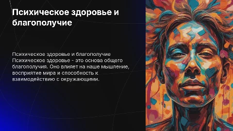 психическое здоровье и психологическое благополучие