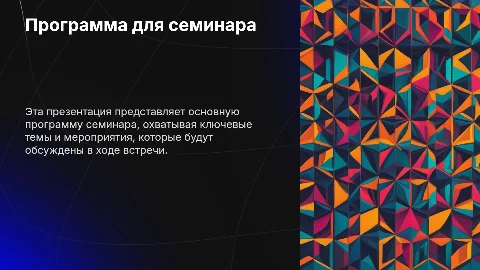 Программа для семинара
