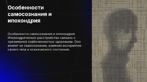 особенности самосознания при ипохондрическом расстройстве