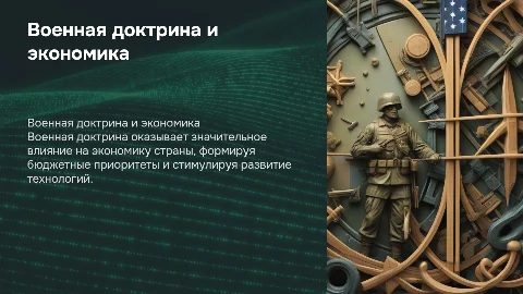 Военная доктрина и ее влияние на экономику