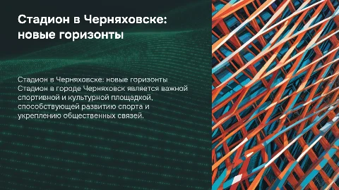 стадион город черняховск