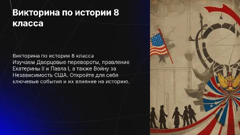 Викторина по истории для 8 класса: Дворцовые перевороты и США
