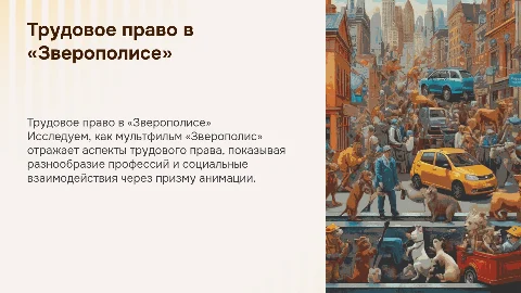 АНАЛИЗ ТРУДОВОГО ПРАВА ЧЕРЕЗ ПРИЗМУ МУЛЬТФИЛЬМА «ЗВЕРОПОЛИС»