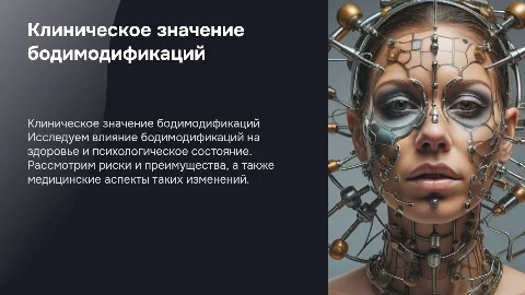 клиническое значение бодимодификаций