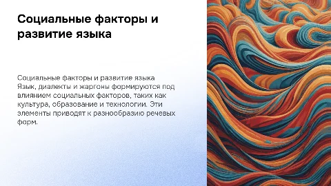 Влияние социальных факторов на язык и диалекты