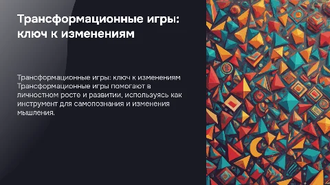 Трансформационные игры и их важность