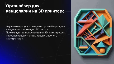 Органайзер для канцелярии на 3D-принтере