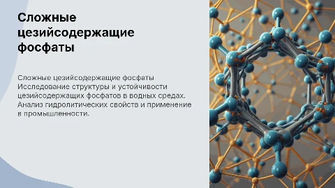 Строение и гидролитическая устойчивость цезийсодержащих фосфатов