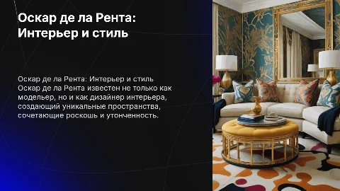 Оскар де ла Рента как дизайнер интерьера