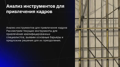 Анализ инструментов привлечения квалифицированных кадров