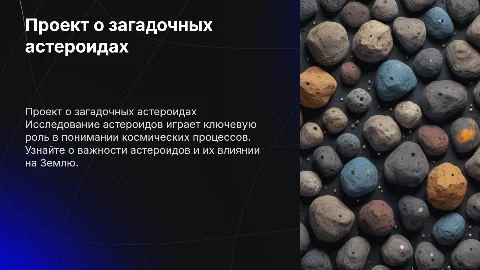 Презентация по основам проектной деятельности: Астероиды