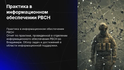 Отчет по практике в отделении информационного обеспечения РВСН