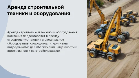 Аренда строительной техники и оборудования для подрядчиков
