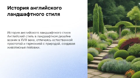 История английского стиля в ландшафтном дизайне