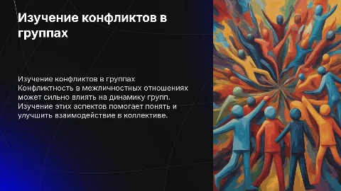 Изучение межличностной конфликтности в группах: презентация