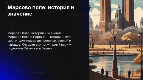 Марсово поле