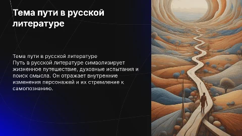 Тема пути в русской литературе