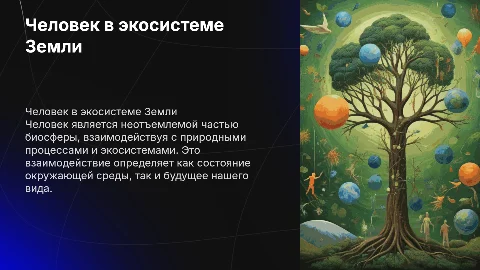 Человек как часть биосферы Земли