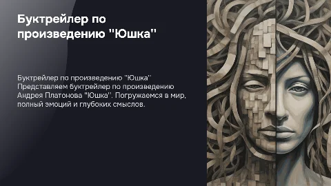 буктрейлер по произведению юшко