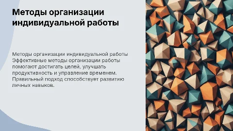Основные методы организации индивидуальной деятельности